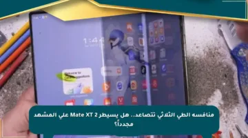 منافسة الطي الثلاثي تتصاعد.. هل يسيطر Mate XT 2 على المشهد مجدداً؟